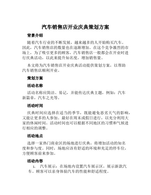 汽车销售店开业庆典策划方案  (3)