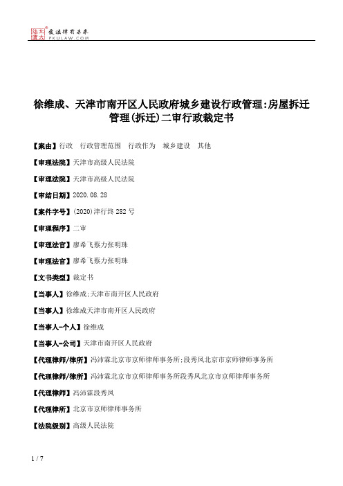 徐维成、天津市南开区人民政府城乡建设行政管理：房屋拆迁管理(拆迁)二审行政裁定书