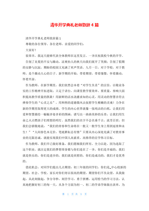 清华开学典礼老师致辞4篇