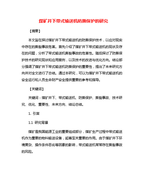 煤矿井下带式输送机防撕保护的研究