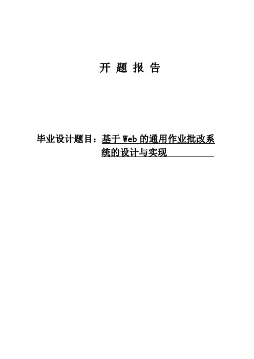 基于Web的通用作业批改系统的设计与实现开题报告