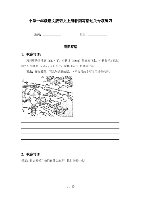 小学一年级语文版语文上册看图写话过关专项练习