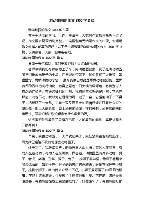 游动物园的作文300字3篇