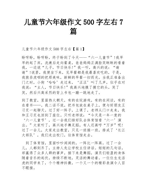 儿童节六年级作文500字左右7篇