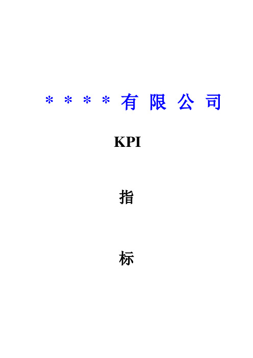 KPI指标体系