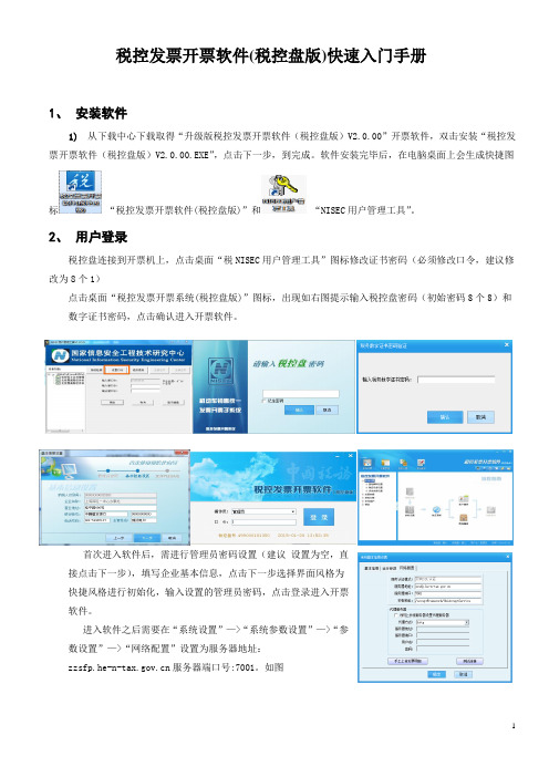 税控发票开票软件(税控盘版)快速入门手册
