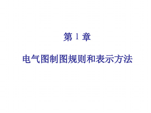 CAD第1章电气图制图规则和表示方法详解