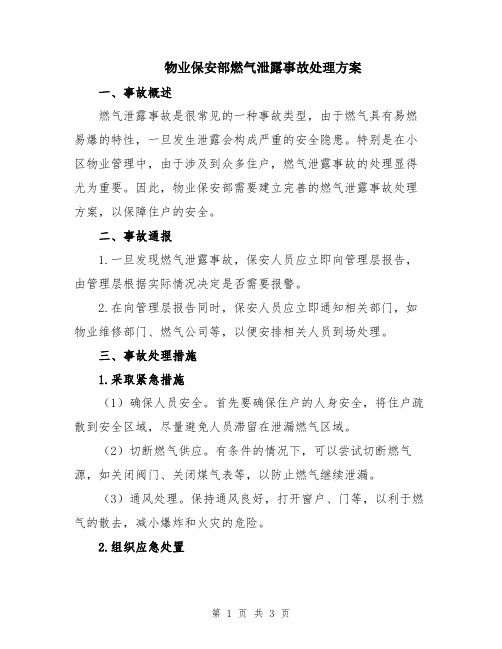 物业保安部燃气泄露事故处理方案