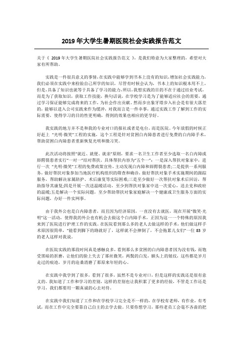 2019年大学生暑期医院社会实践报告范文