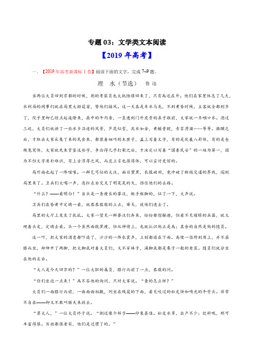 专题03 文学类文本阅读-2019年高考真题和模拟题分项汇编语文(原卷版)