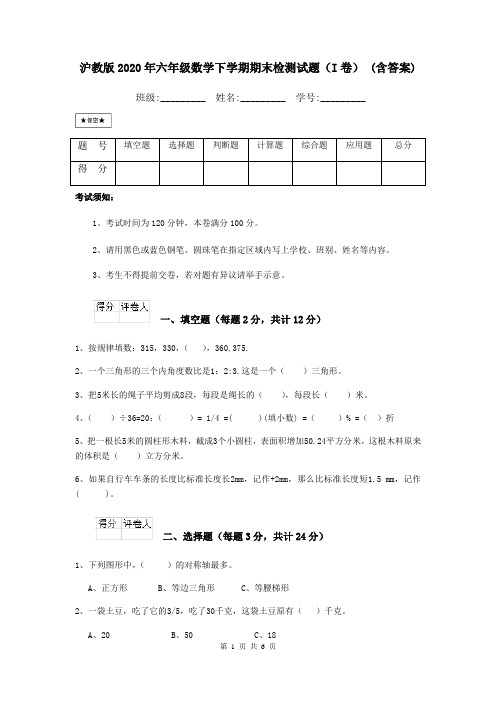 沪教版2020年六年级数学下学期期末检测试题(I卷) (含答案)