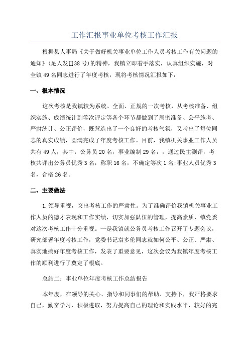 工作汇报事业单位考核工作汇报