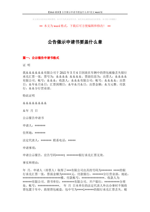 【2018最新】公告催示申请书要盖什么章-范文word版 (3页)