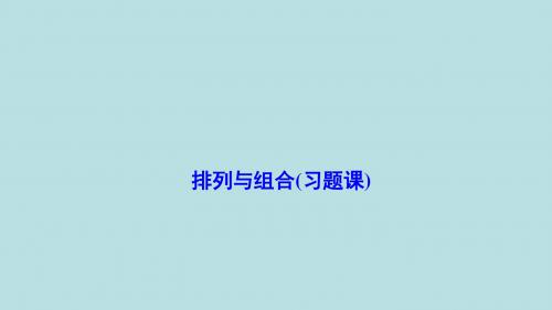 ( 人教A版)2017-2018学年高中数学选修2-3：1.2排列与组合(习题课)课件 (共22张PPT)