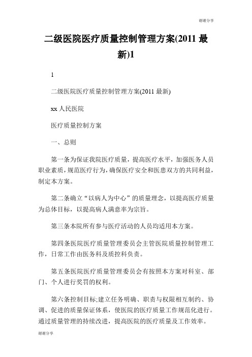 二级医院医疗质量控制管理方案(最新).doc