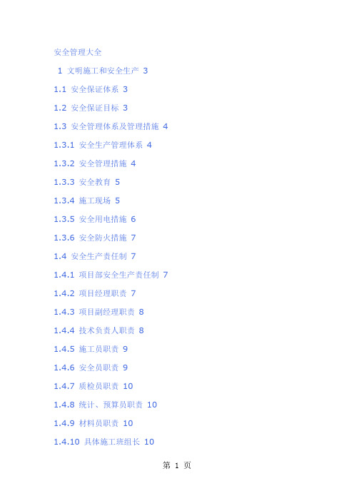 安全管理大全35页word文档