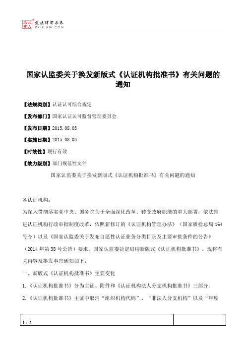 国家认监委关于换发新版式《认证机构批准书》有关问题的通知