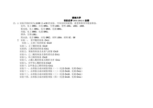 有机化学实验课表