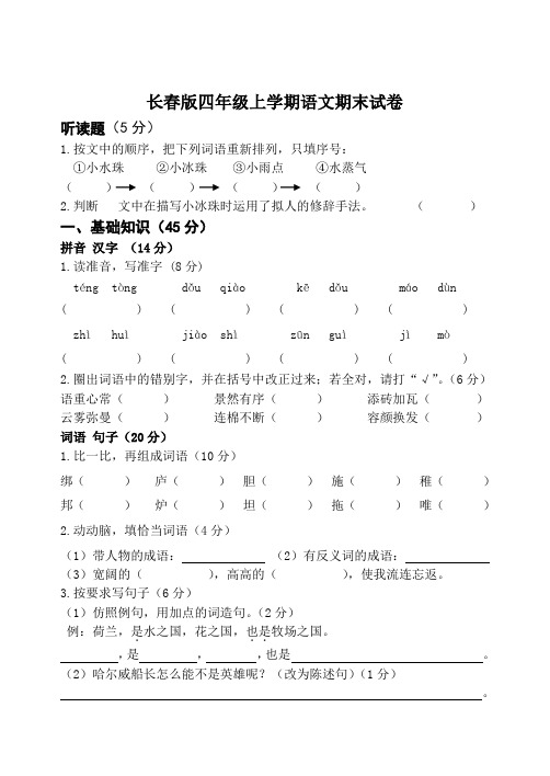 长春版四年级上期末试卷