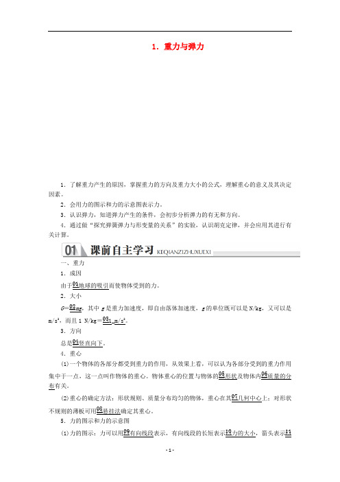 新教材高中物理 第三章 相互作用——力 1 重力与弹力练习(含解析)新人教版必修第一册