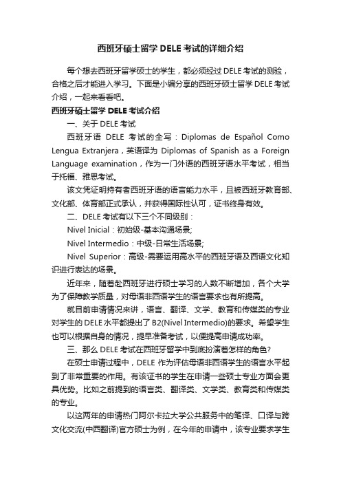 西班牙硕士留学DELE考试的详细介绍