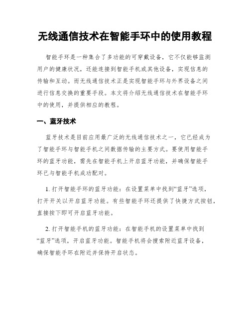 无线通信技术在智能手环中的使用教程