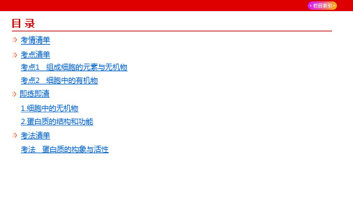 高考生物5年高考3年模拟总复习(新高考)细胞的分子组成(讲解册)