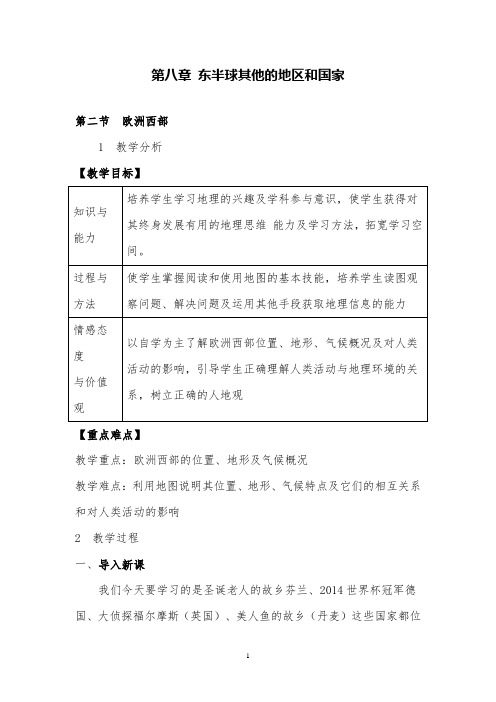 2020春人教版地理七年级下册《欧洲西部》精品教案设计