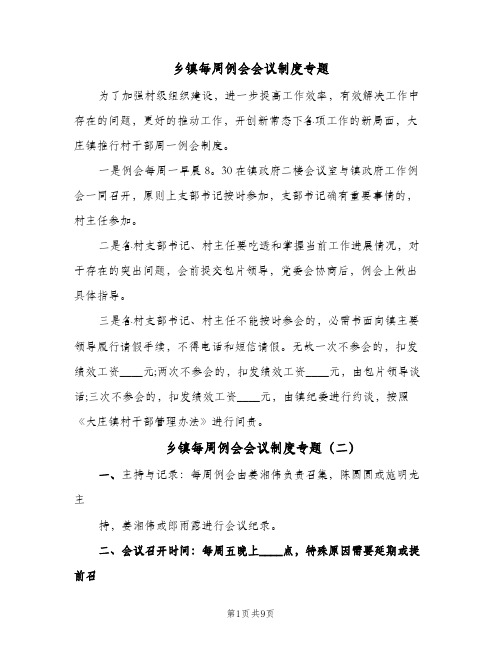 乡镇每周例会会议制度专题(5篇)