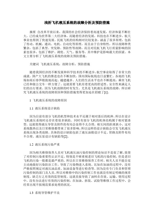 浅析飞机液压系统的故障分析及预防措施