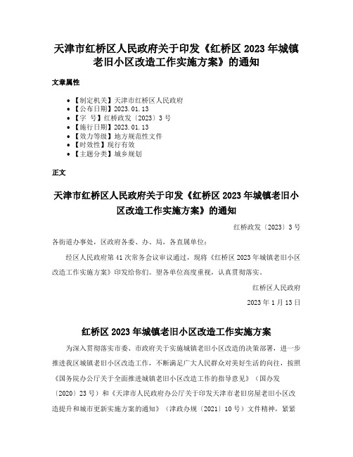 天津市红桥区人民政府关于印发《红桥区2023年城镇老旧小区改造工作实施方案》的通知