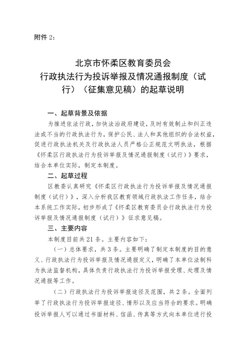 怀柔区教育委员会行政执法行为投诉举报及情况通报制度(试行)(征求意见稿)起草说明