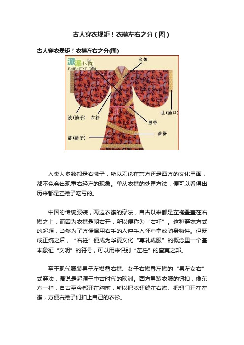 古人穿衣规矩！衣襟左右之分（图）