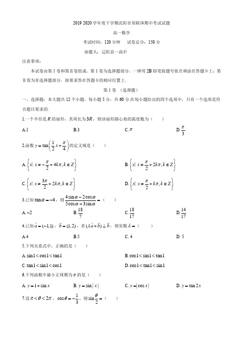 辽宁省沈阳市郊联体2019-2020学年高一下学期期中考试数学试题