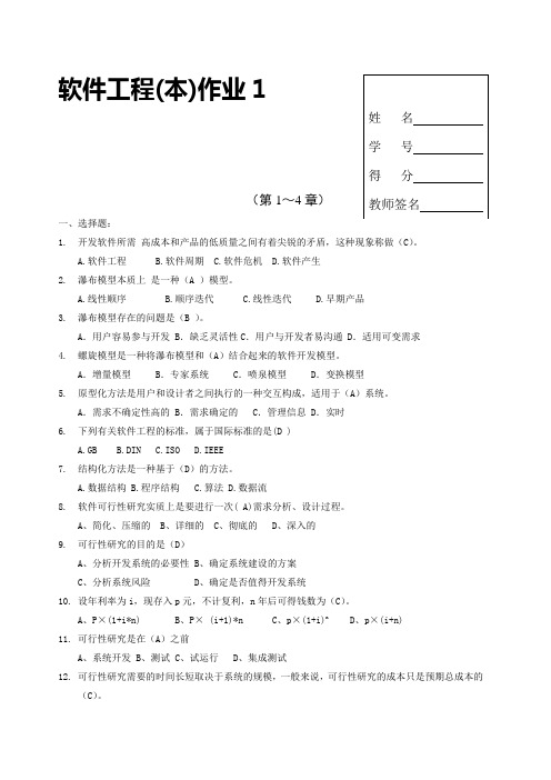 电大软件工程本科形成性考核册及答案