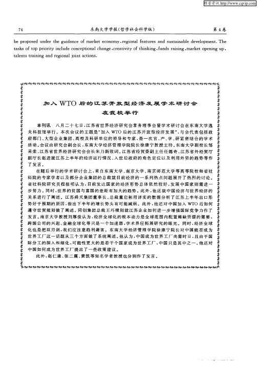 加入WTO后的江苏开放型经济发展学术研讨会在我校举行