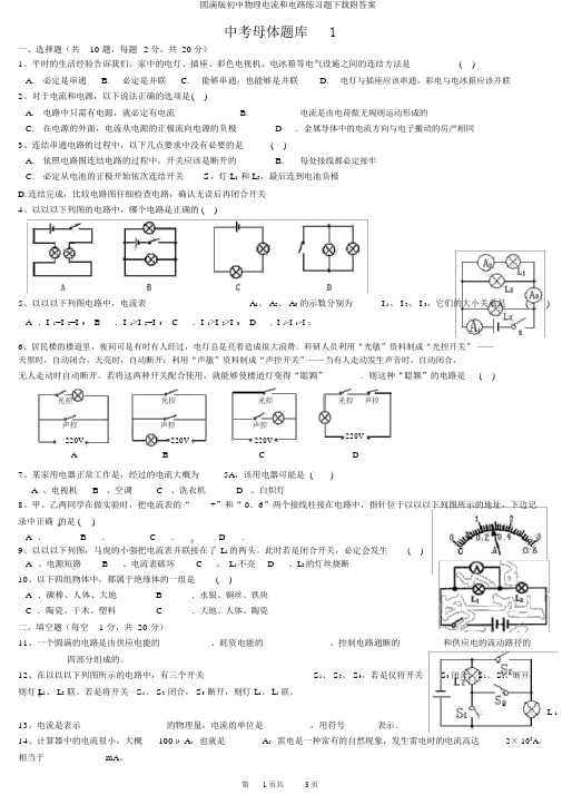 完整版初中物理电流和电路练习题下载附答案