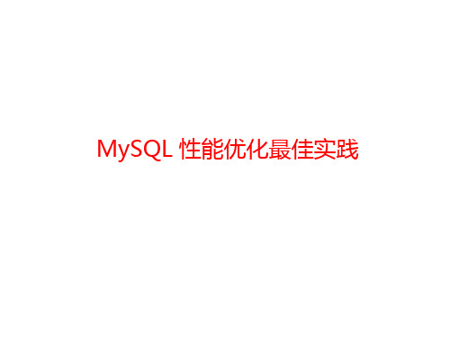 MySQL性能调优最佳实践