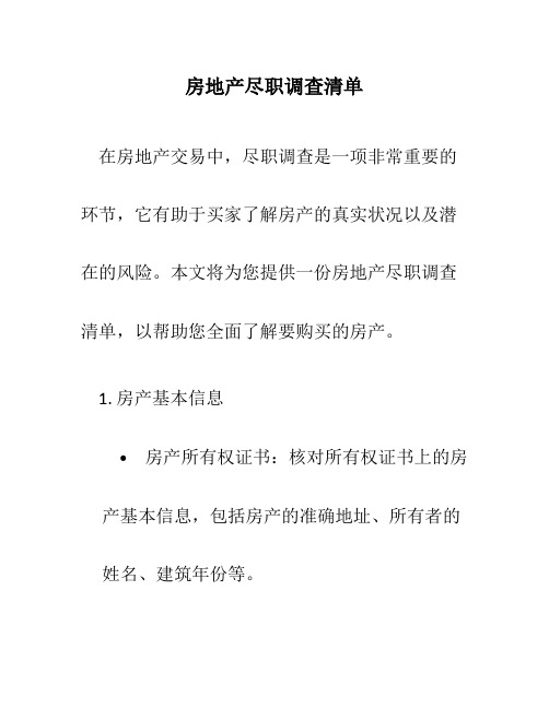 房地产尽职调查清单