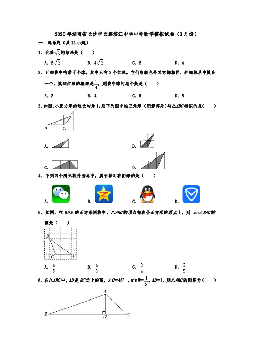 2020年湖南省长沙市长郡滨江中学中考数学模拟试卷(3月份)  解析版