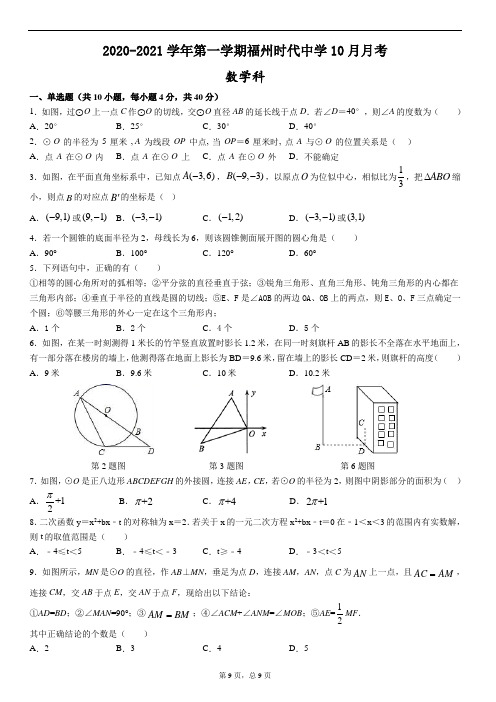 2020-2021学年第一学期福建省福州市时代中学九年级上10月月考数学试题B卷