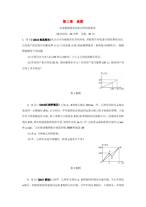 精选江西省2017年中考数学第一部分考点研究第三章函数一次函数图象的实际应用巩固集训新人教版