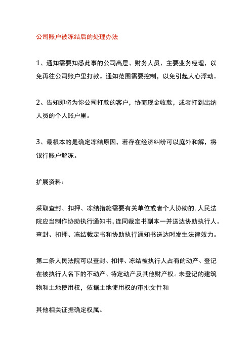 公司账户被冻结后的处理办法