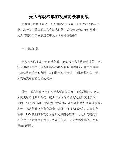 无人驾驶汽车的发展前景和挑战