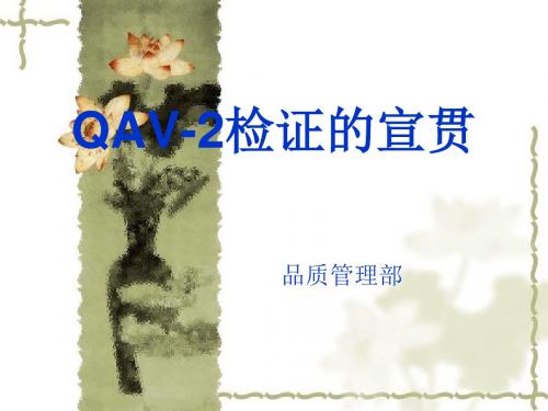 QAV-2检证的宣贯