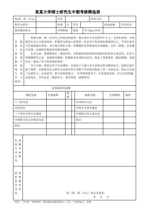 研究生中期考核表模板