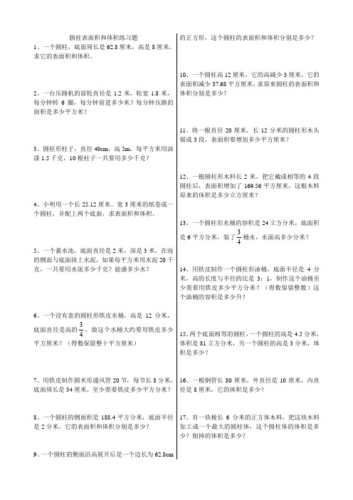 圆柱表面积和体积练习题