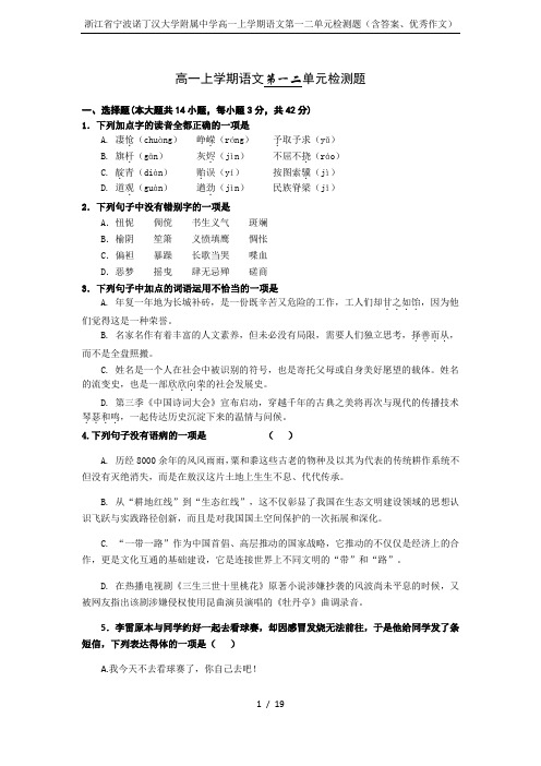 浙江省宁波诺丁汉大学附属中学高一上学期语文第一二单元检测题(含答案、优秀作文)