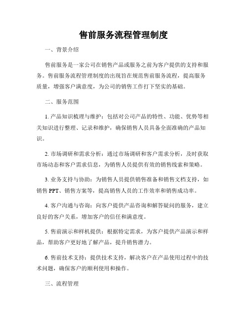 售前服务流程管理制度