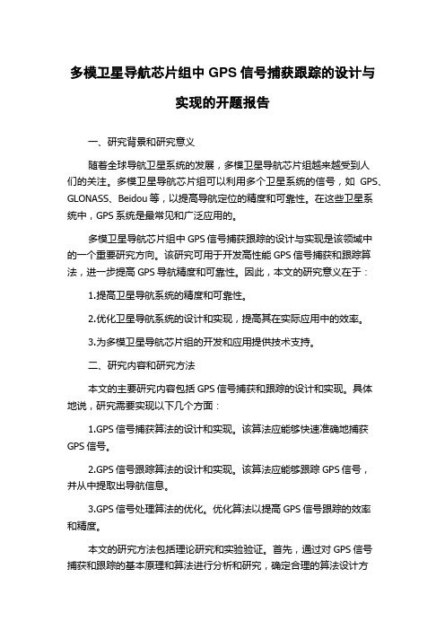 多模卫星导航芯片组中GPS信号捕获跟踪的设计与实现的开题报告